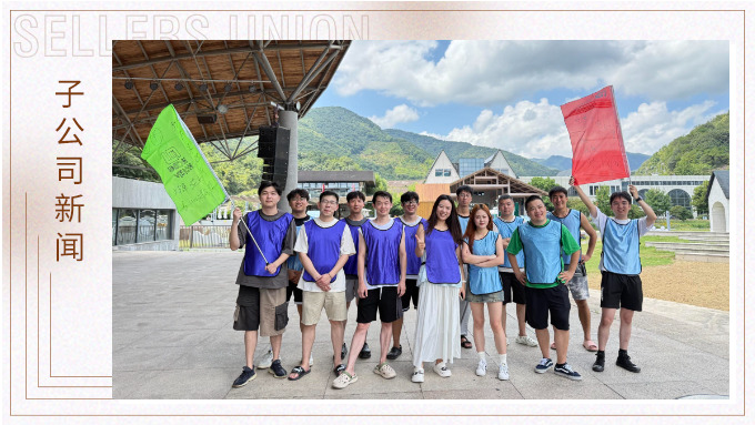 “同心‘購’力，‘營’在團隊”——記優景公司寧波采購部團建